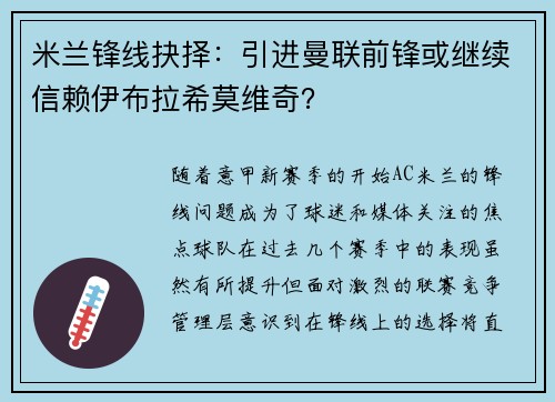 米兰锋线抉择:引进曼联前锋或继续信赖伊布拉希莫维奇?