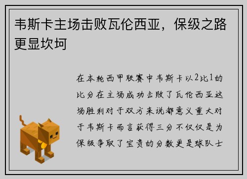 韦斯卡主场击败瓦伦西亚,保级之路更显坎坷